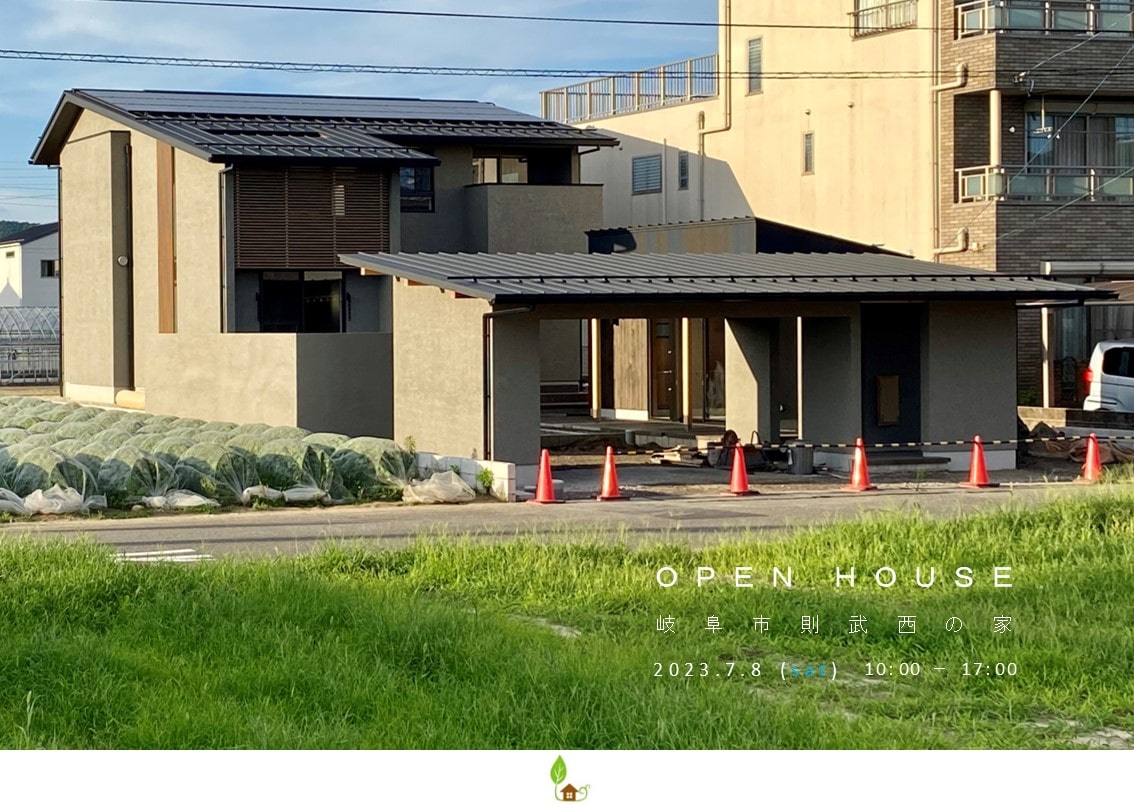 則武西の家 見学会のお知らせ